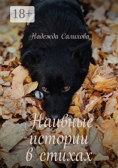 Салихова Надежда: Наивные истории в стихах