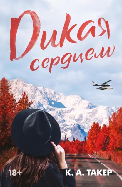 А. К. Такер: Дикая сердцем