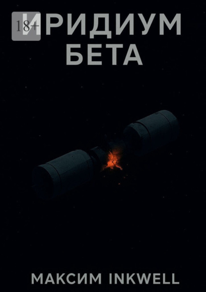 Inkwell Максим: Иридиум Бета