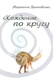 Вишневская Марианна: Хождение по кругу
