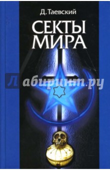 Таевский Дмитрий: Секты мира