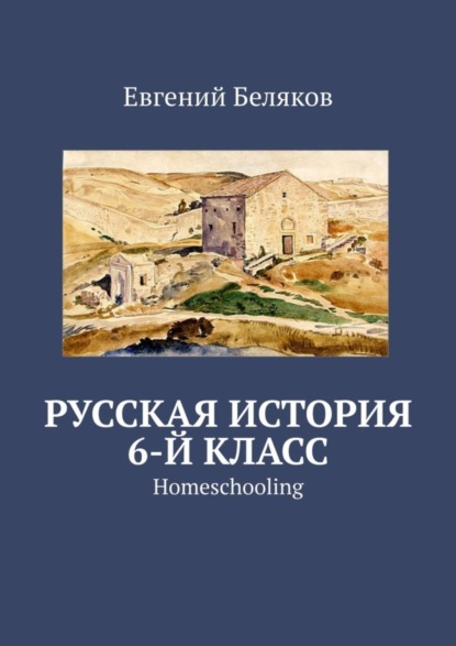 Беляков Евгений: Русская история. 6-й класс. Homeschooling