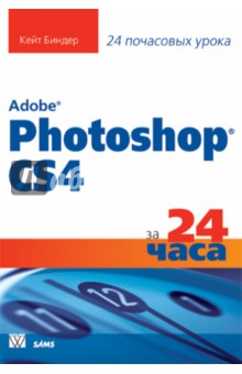 Биндер Кейт: Adobe Photoshop CS4 за 24 часа