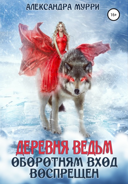Мурри Александра: Деревня ведьм. Оборотням вход воспрещен