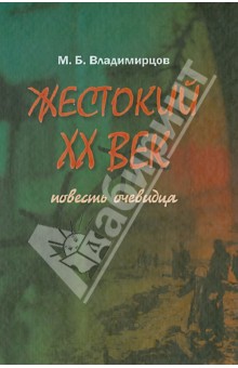 Владимирцов Мстислав Борисович: Жестокий век. Повесть очевидца