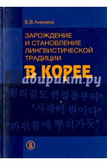 Аникина Вера Владимировна: Зарождение и становление лингвистических традиции в Корее