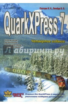 Охотцев И. Н.: QuarkXPress Passport 7
