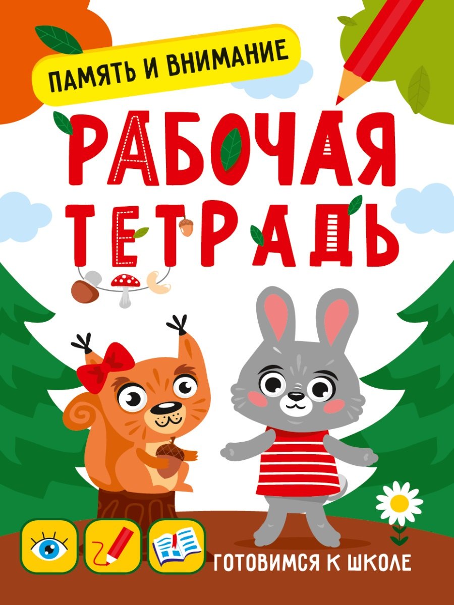 Медведева Мария: Память и внимание. Рабочая тетрадь