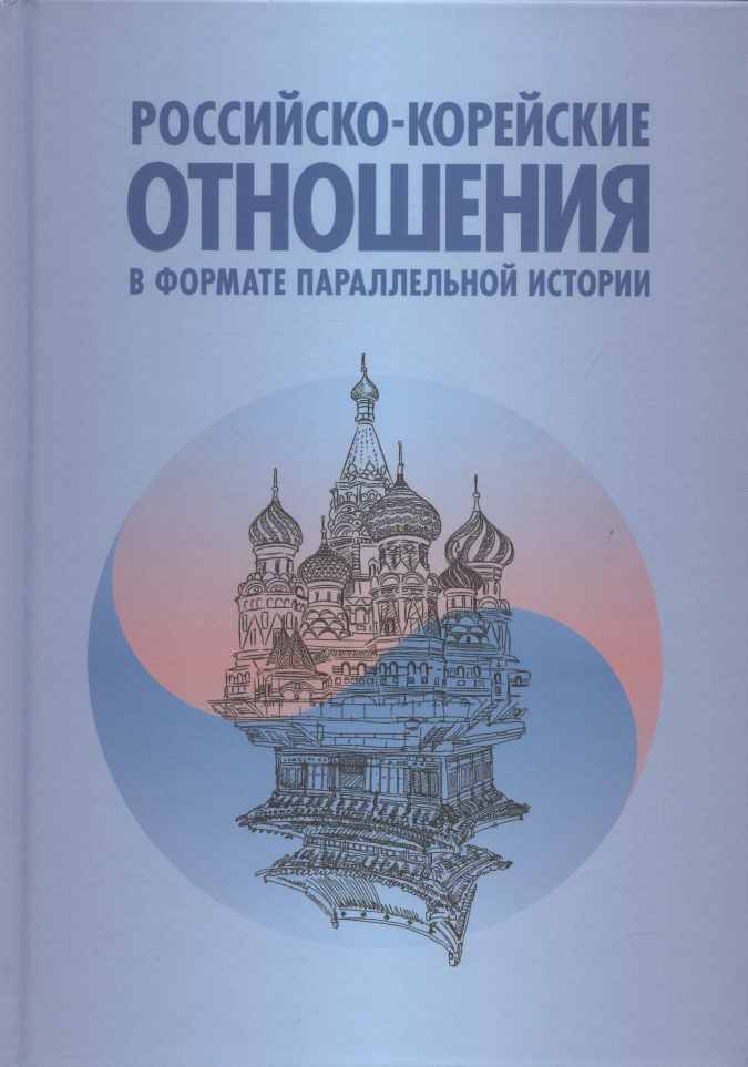 Васильевич Торкунов Анатолий: Российско-корейские отношения в формате параллельной истории. Научное издание