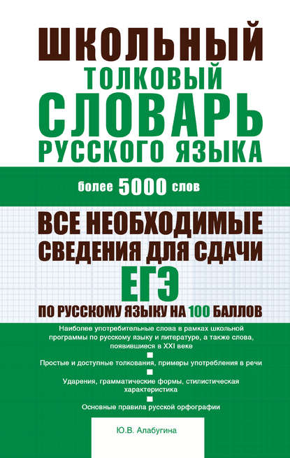 В. Ю. Алабугина: Школьный толковый словарь русского языка: более 5000 слов