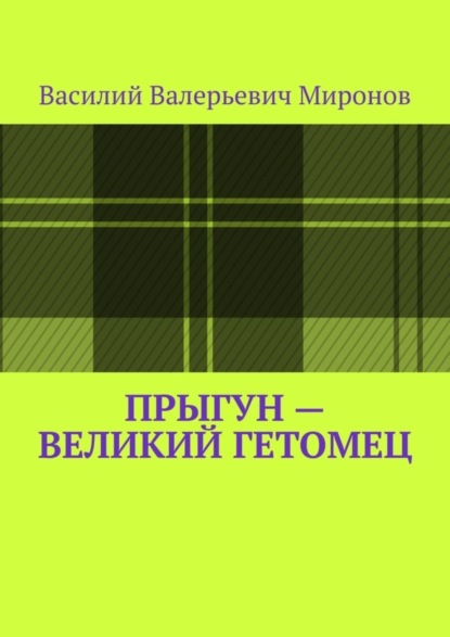 Валерьевич Василий Миронов: Прыгун – великий гетомец