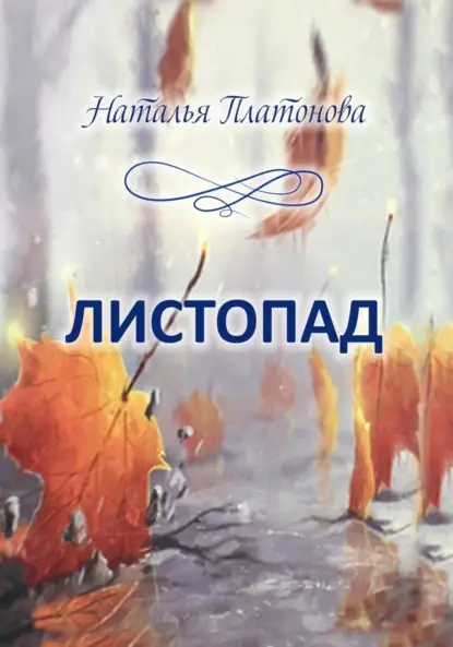 Платонова Наталья: Листопад. Стихи