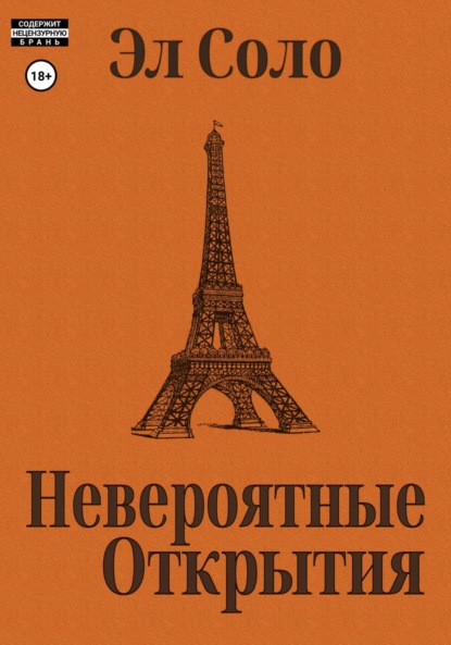 Соло Эл: Невероятные открытия