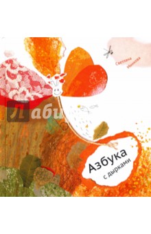 Минкова Светлана: Азбука с дырками