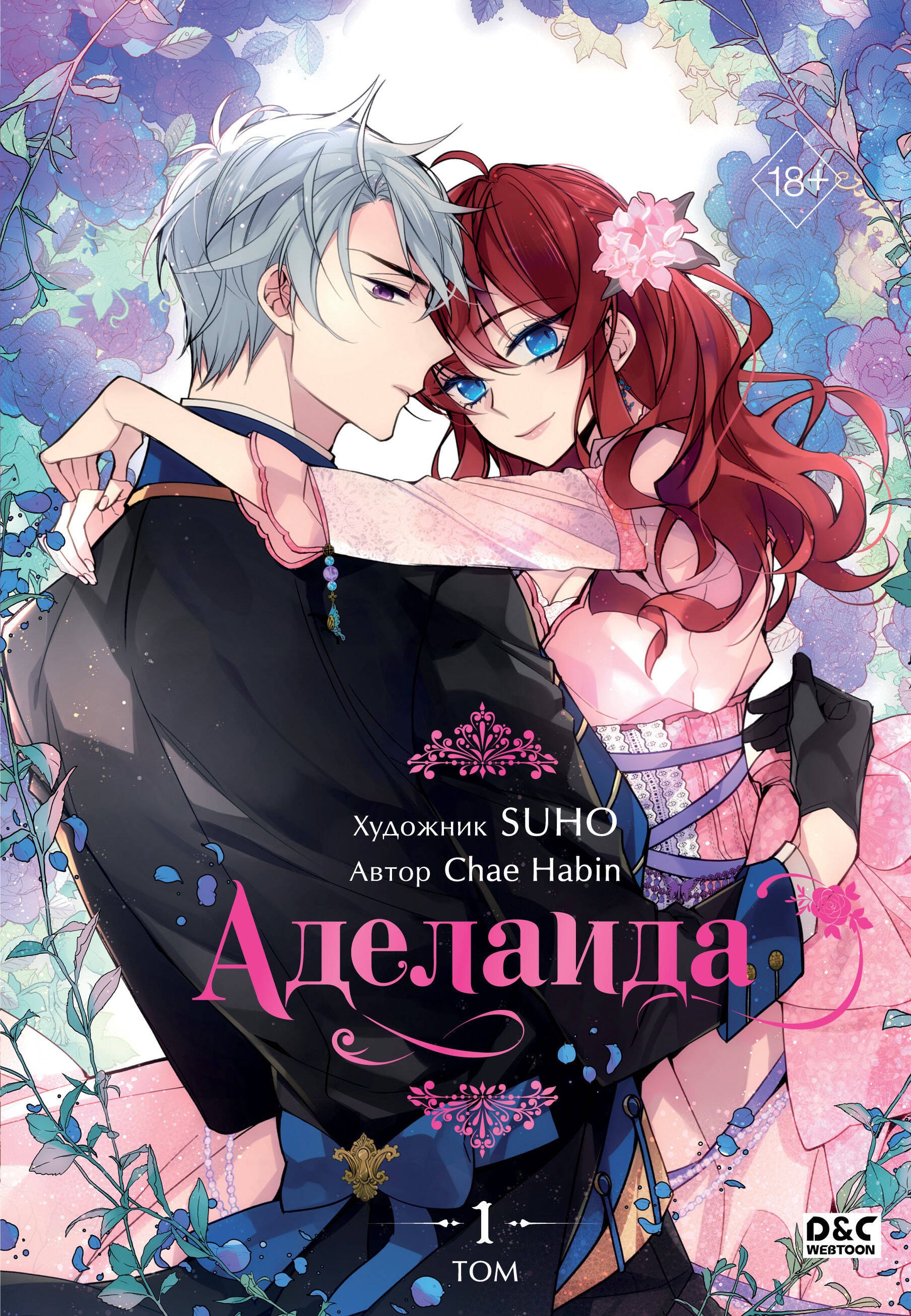 Habin Chae: Аделаида. Том 1 (Adelaide). Манхва