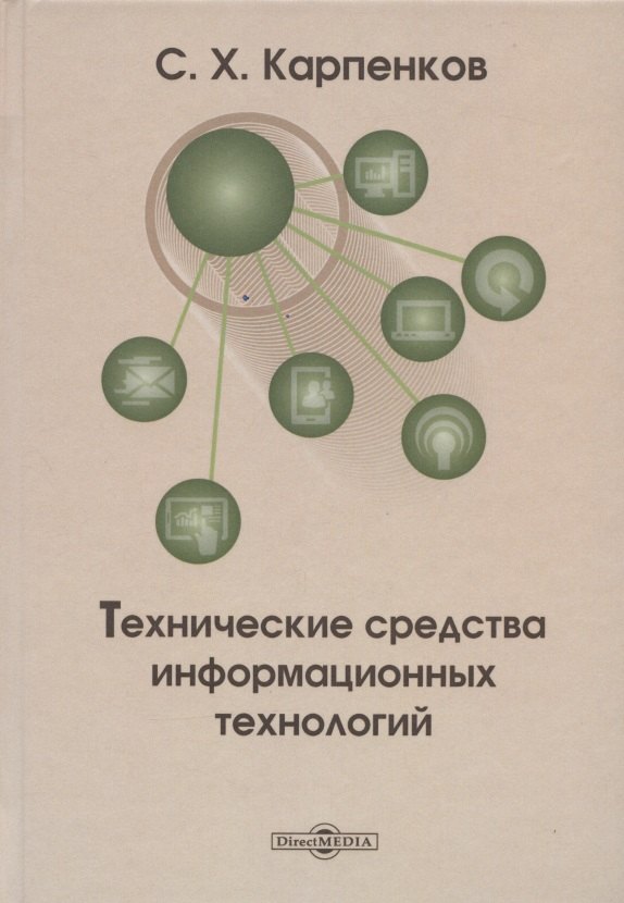 Харланович Карпенков Степан: Технические средства информационных технологий: учебное пособие