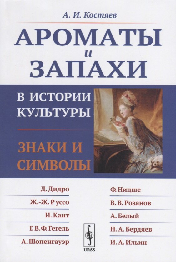 Костяев Александр Иванович: Ароматы и запахи в истории культуры. Знаки и символы