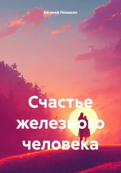 Ломакин Евгений: Счастье железного человека