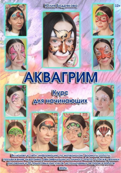 Викторовна Юлия Бодрякова: Аквагрим. Курс для начинающих