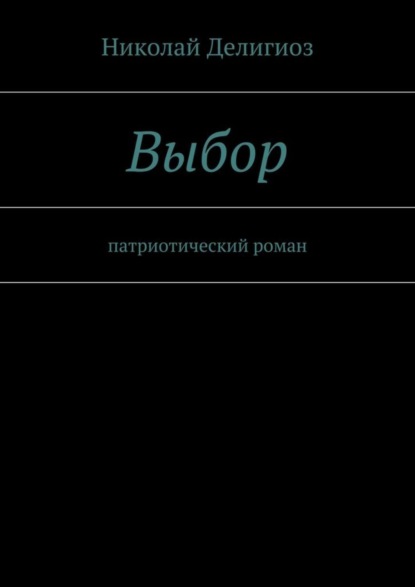 Выбор. Патриотический роман