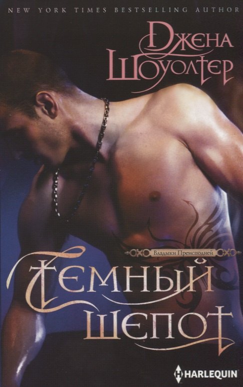 Шоуолтер Джена: Темный шепот