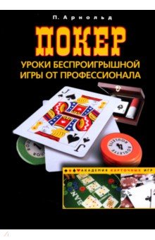 Арнольд Питер: Покер. Уроки беспроигрышной игры от профессионала