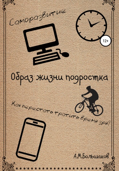 Михайлович Артем Большаков: Образ жизни подростка