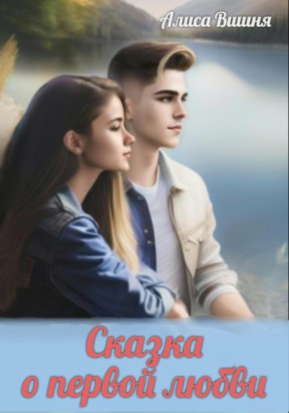 Вишня Алиса: Сказка о первой любви
