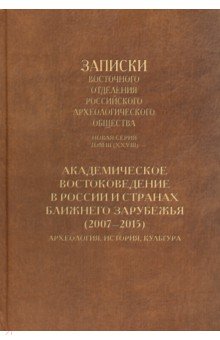 Академическое востоковедение в России и странах ближнего зарубежья (2007-2015)