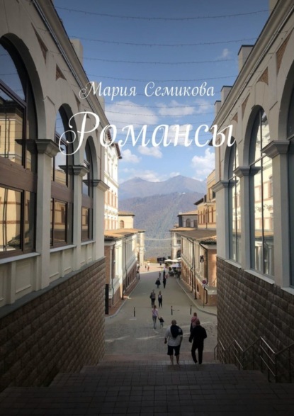 Семикова Мария: Романсы