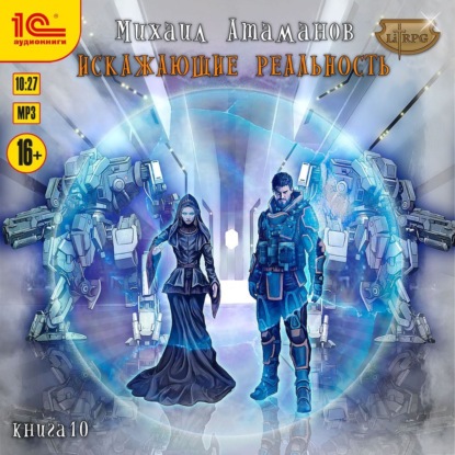 Атаманов Михаил: Искажающие реальность. Книга 10