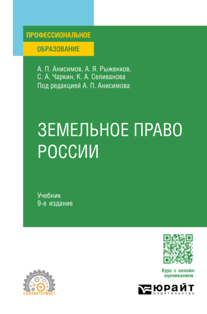 Павлович Алексей Анисимов: Земельное право России 9-е изд., пер. и доп. Учебник для СПО