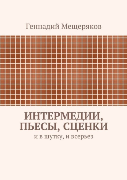 Интермедии, пьесы, сценки. И в шутку, и всерьез