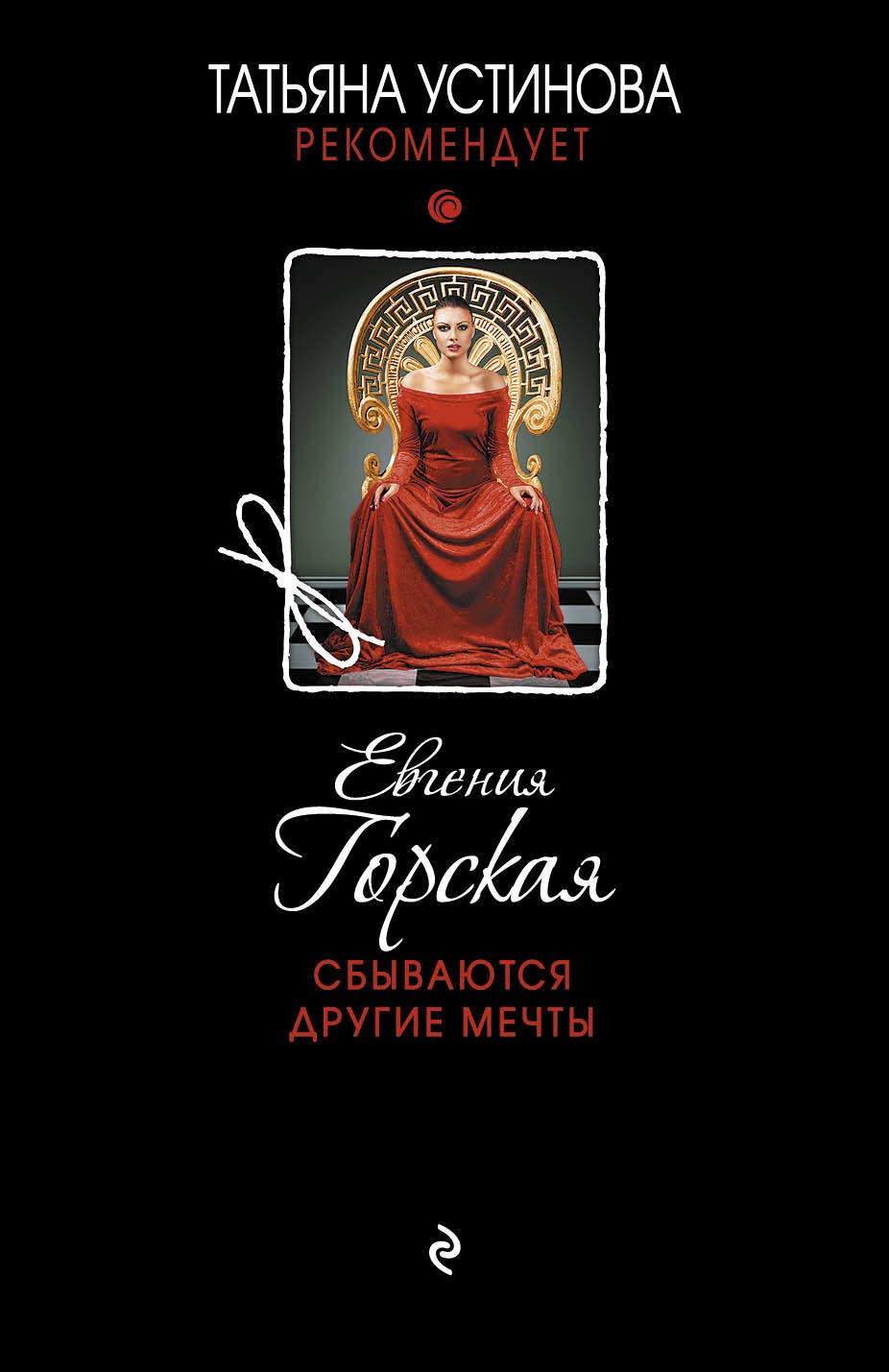 Горская Евгения: Сбываются другие мечты : романы