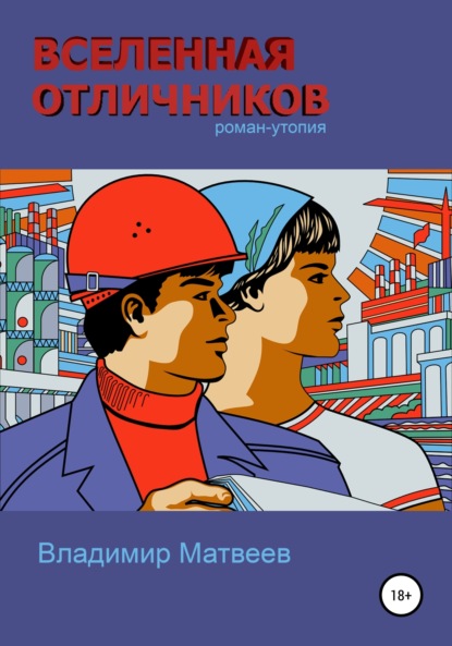 Матвеев Владимир: Вселенная отличников