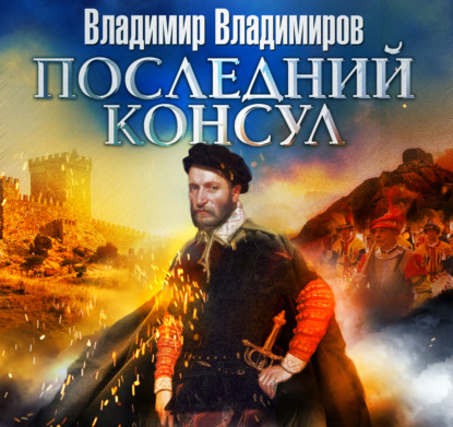 Владимиров Владимир: Последний консул