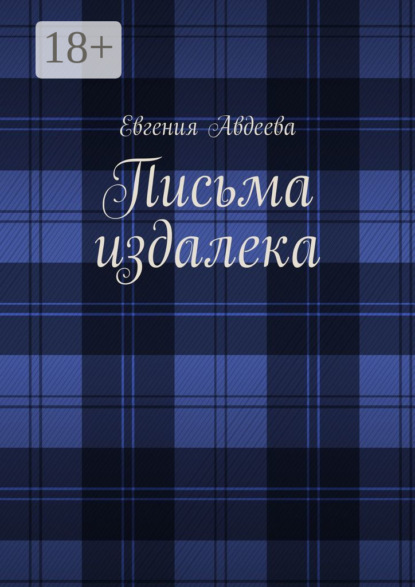 Авдеева Евгения: Письма издалека