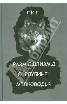 Гиг: Размышлизмы о глубине мелководья
