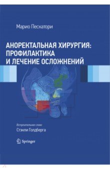 Пескатори Марио: Аноректальная хирургия: профилактика и лечение осложнений