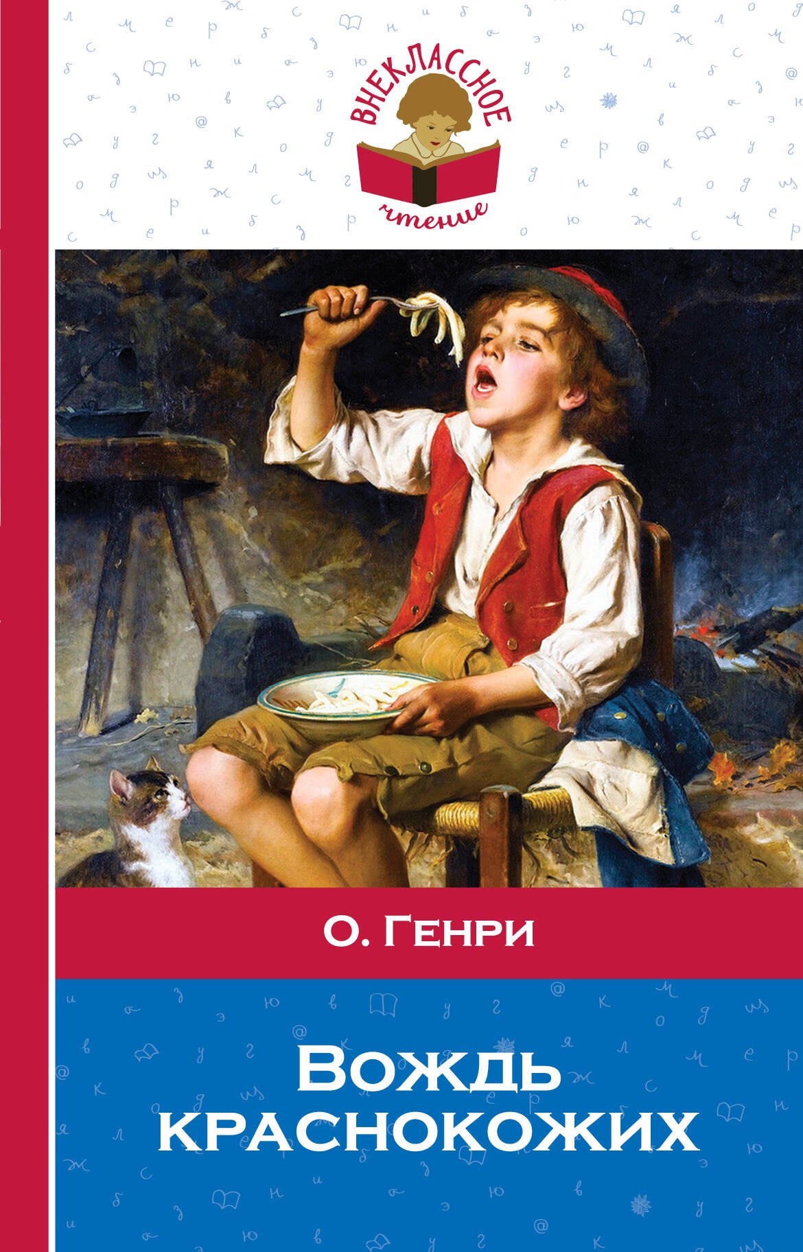 Генри О.: Вождь краснокожих: рассказы