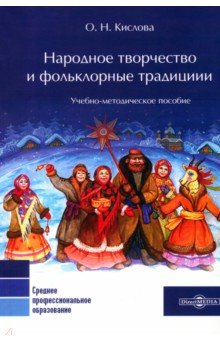 Кислова Оксана Николаевна: Народное творчество и фольклорные традиции