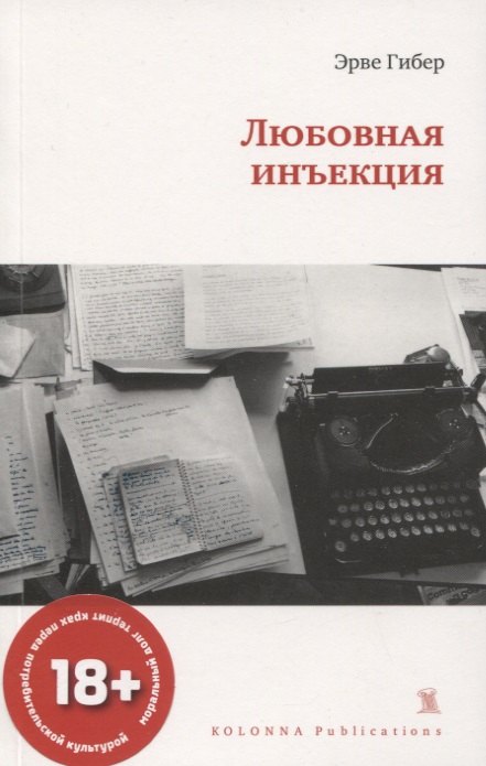 Гибер Эрве: ЛЮБОВНАЯ ИНЪЕКЦИЯ
