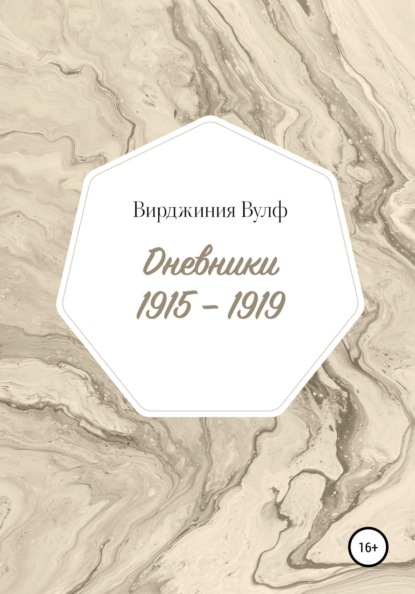 Вулф Вирджиния: Дневники: 1915–1919