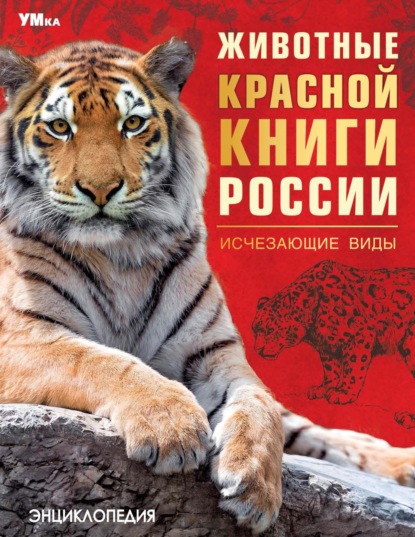 Алексеев Владимир: Животные Красной книги России. Исчезающие виды