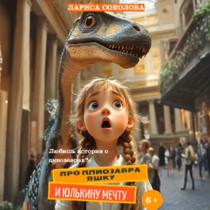 Соколова Лариса: Про плиозавра Яшку и Юлькину мечту