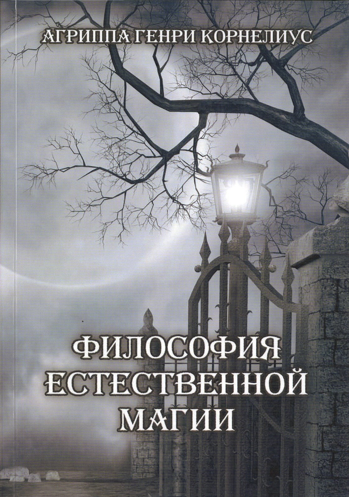 Агриппа Генри Корнелиус: Философия естественной магии