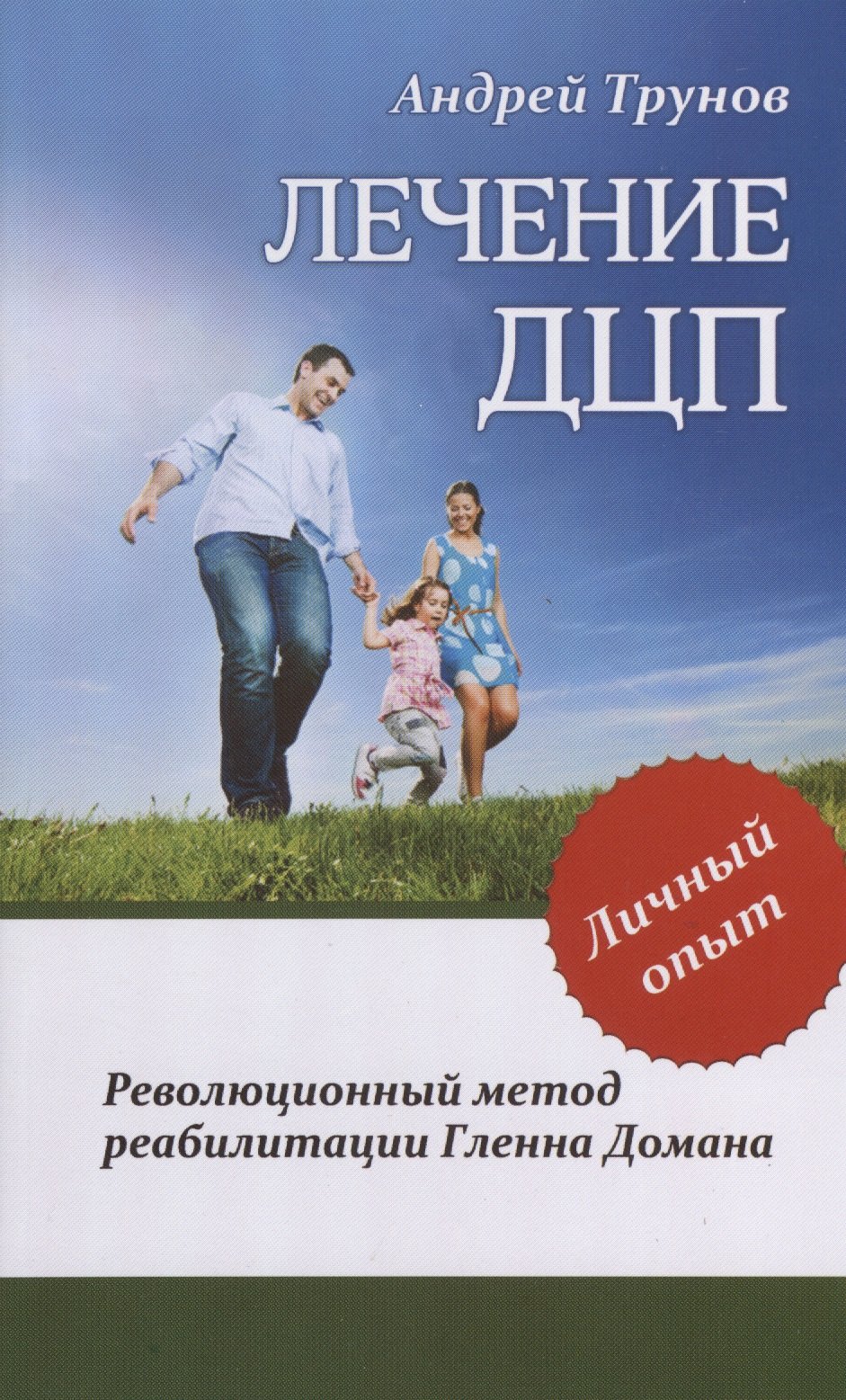 Андрей Трунов: Лечение ДЦП. 3-е изд. Революционный метод реабилитации Гленна Домана