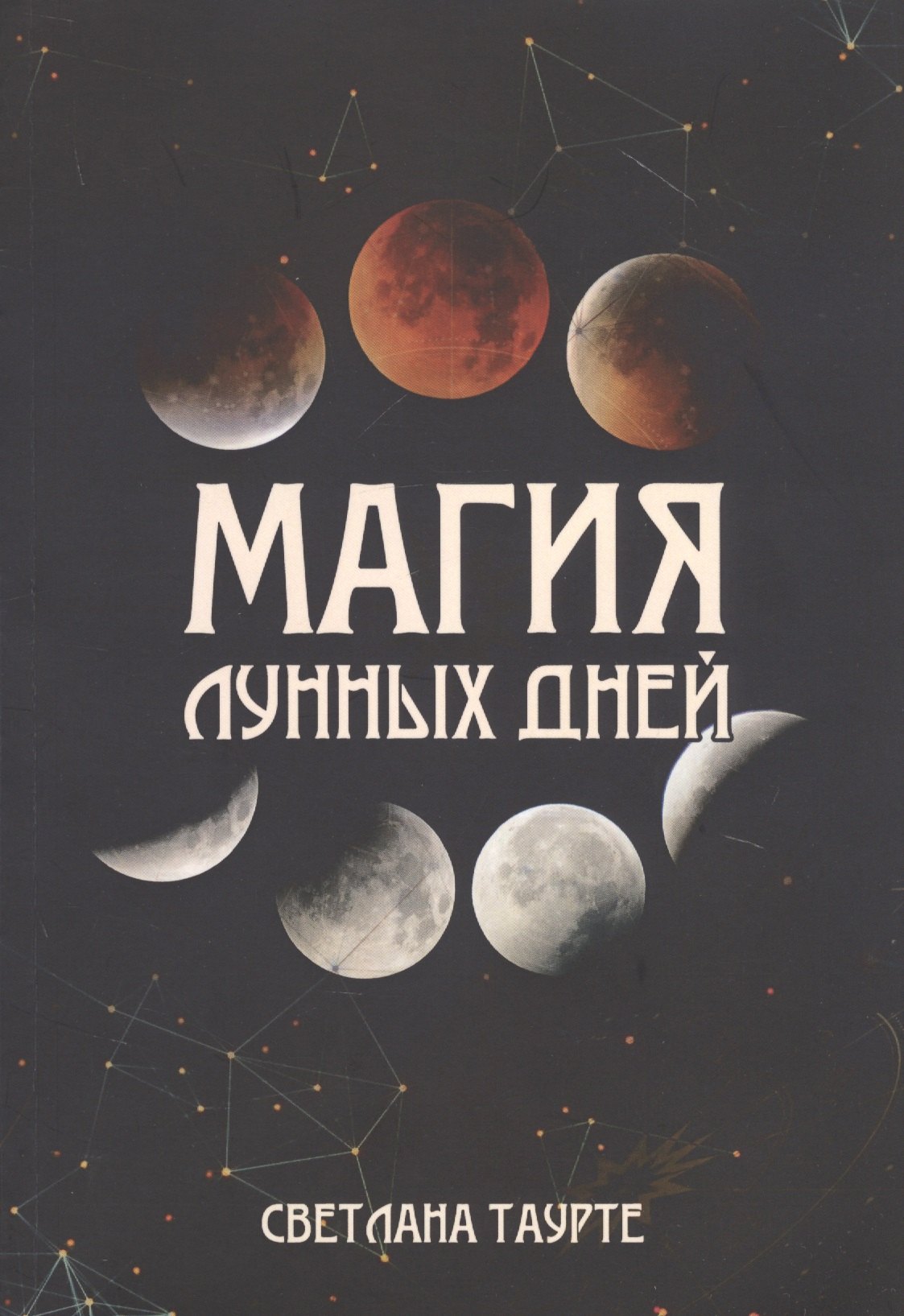 Таурте Светлана: Магия Лунных дней