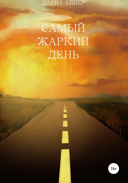 Айвер Дариа: Самый жаркий день