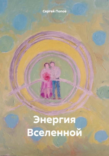 Андреевич Сергей Попов: Энергия Вселенной